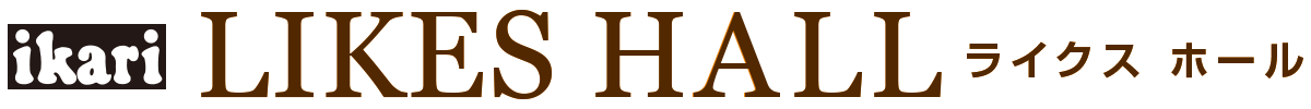 いかりライクスホール